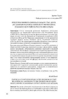 Предгорья Южного Сюника в начале I тыс. до P. Х.