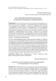Средневековая поливная керамика из раскопок Арцахского Тигранакерта