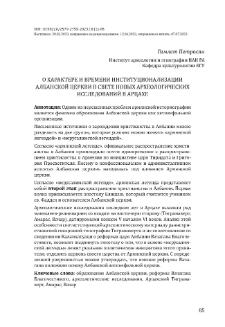О характере и времени институционализации албанской церкви в свете новых археологических исследований в Арцахе
