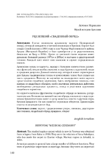 Уцелевший «Свадебный обряд»