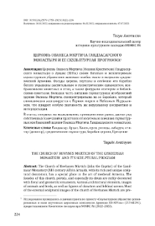 Церковь Ованеса Мкртича Гандзасарского монастыряи ее скульптурная программа