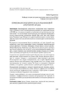 Композиция сводчатого зала в средневековой архитектуре Арцаха