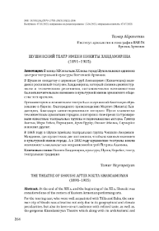 Шушинский театр имени Никиты Хандамиряна (1891–1905)