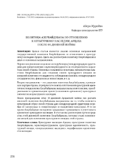 Политика Азербайджана по отношению к культурному наследию Арцаха после 44-дневней войны