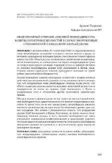 Общепринятый принцип «военной необходимости» защиты культурных ценностей в случае вооруженных столкновений и вандализм Азербайджана