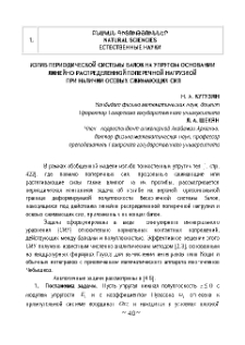 Изгиб периодической системы балок на упругом основании линейно распределенной поперечной нагрузкой при наличии осевых сжимающих сил