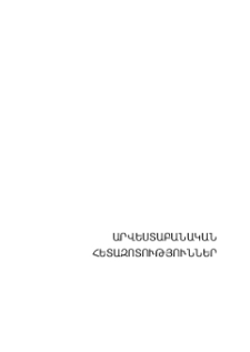 Պատկերագրության և պատկերաբանության շուրջ