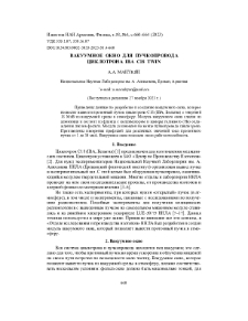 Вакуумное окно для пучкопровода циклотрона IBA C18 twin