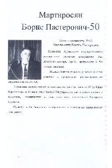 Мартиросян Борис Пастерович-50