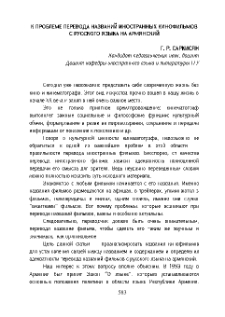 К проблеме перевода названий иностранных кинофильмов с русского языка на армянский