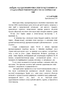 «Майдан» как одно из ключевых слов текущего момента и его дальнейшая трансформация в текстах современных СМИ