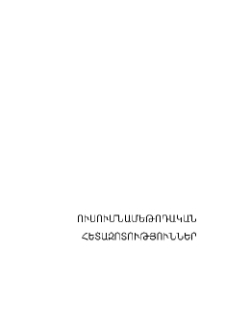 Բուհական թանգարանները որպես բուհի հանրահռչակման,պատմության և ավանդույթների պահպանման ու կրթության զարգացման գործիք