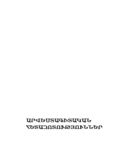 Հայաստանի XVII-XVII դդ․ ճարտարապետության գեղարվեստական արտահայտչականության միջացները