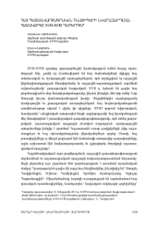 Հայ պատմավարքագրական հնատիպերի նկարազարդման համակարգը XVII-XVIII դարերում