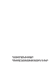 Ռուբինյան իշխանապետությունը և արաբական աշխարհը XII դարի երկրորդ կեսին
