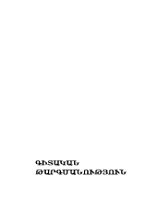 Սիրարփի Տեր-Ներսեսյան․ Գլաձորի րաբունապետ Եսայի Նչեցու դիմապատկերները