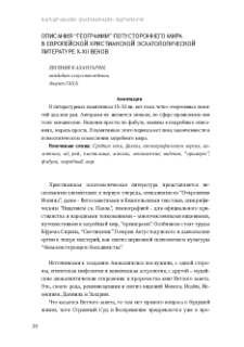 Описания “Географии” потустороннего мира в европейской христианской эсхатологической литературе X-XII веков