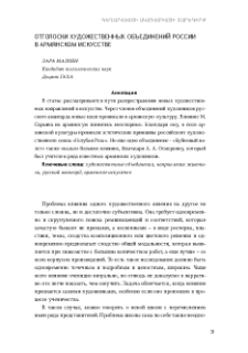 Отголоски художественных объединений России в армянском искусстве