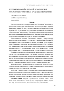 Восприятие Малой и Большой эсхатологии в литературных памятниках средневековой Европы