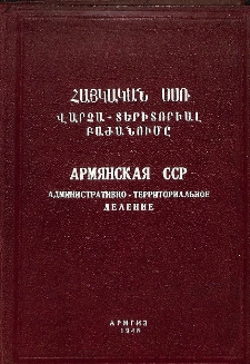 Հայկական ՍՍՌ վարչա-տերիտորիալ բաժանումը