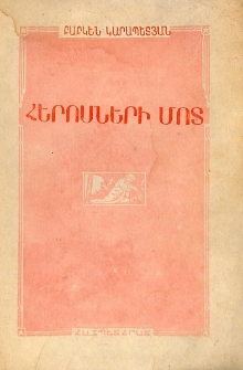 Հերոսների մոտ