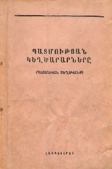 Պատմության կեղծարարները