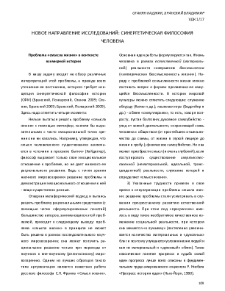 Новое направление исследований: синергетическая философия человека