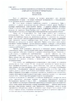 Вопросы этнической принадлежности древнего Арцаха в азербайджанской историографии
