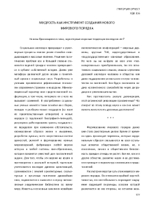 Мудрость как инструмент создания нового мирового порядка