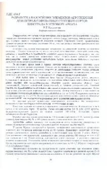 Разработка важнейших элементов агротехники для интродуцированных столовых сортов винограда в условиях Арцаха