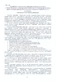К вопросу о некоторых причинах возникновения стилистических ошибок в русской речи студентов-филологов (нерусистов) АрГУ