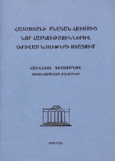 Հայաստանի բնական հումքից նոր հատկություններով օժտված նյութերի ստացում