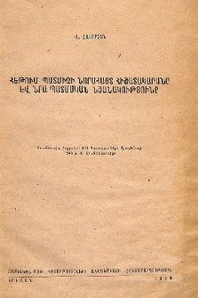 Հեթում պատմիչի նորահայտ հիշատակարանը և նրա պատմական նշանակությունը