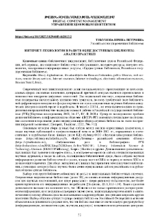 Интернет-технологии в работе общедоступных библиотек: анализ практики