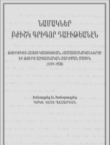 Նամակներ բժիշկ Գրիգոր Դաւիթեանէն