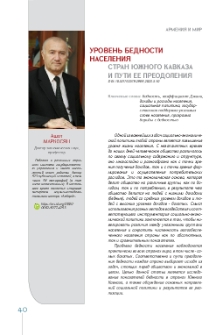 Уровень бедности населения стран Южного Кавказа и пути ее преодоления