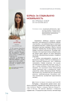 Борьба за социальную мобильность в странах ОЭСР