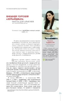 Внешняя торговля Азербайджана: факты для Армении