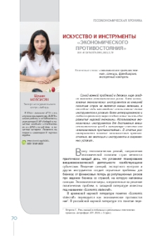 Искусство и инструменты “экономического противостояния”