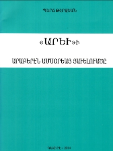 «Արեւ»ի արաբերէն ամսօրեայ յաւելուածը