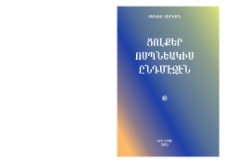 Ցոլքեր ոսպնեակիս ընդմէջէն