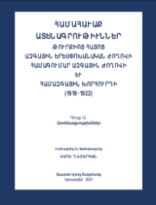 Համահաւաք ատենագրութիւններ Թուրքիոյ Հայոց Ազգային Երեսփոխանական ժողովի, Համագումար Ազգային ժողովի եւՀամազգային խորհուրդի (1919-1922)