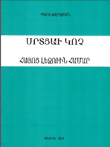 Սրտցաւ կոչ հայոց լեզուին համար
