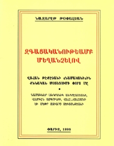 Զգացականութեամբ մեղանչելով