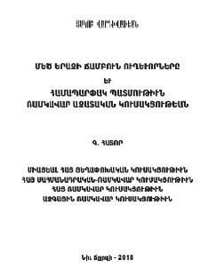Միացեալ հայ յեղափոխական կուսակցութիւն, Հայ սահմանադրական-ռամկավար կուսակցութիւն, Հայ ռամկավար կուսակցութիւն, Ազգային ռամկավար կուսակցութիւն
