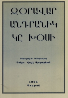 Զօրավար Անդրանիկ կը խօսի