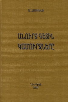 Անուրջ գետին կամուրջները