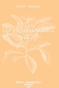 Նարնջաստաններուն կանչը