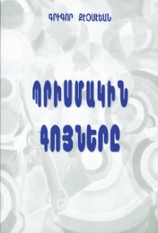 Պրիսմակին գոյները