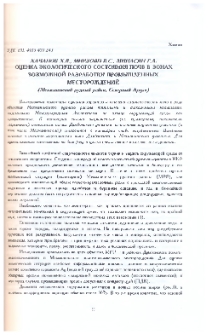 Оценка экологического состояния почв в зонах возможной разработки промышленных месторождений (Мехманинский рудный район, Северный Арцах)